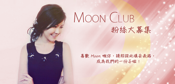 Moon Lau Fans Club 粉絲大募集