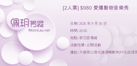 [2人票] $980 愛爆動物音樂秀